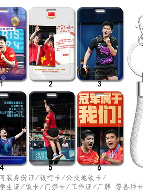 樊振东人像定制卡套公交通地铁卡包挂件乒乓球周边订做学生证件套