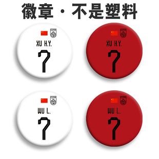 国足武磊周边金属徽章徐皓阳胸针别针书包挂件马口铁胸章定制纪念