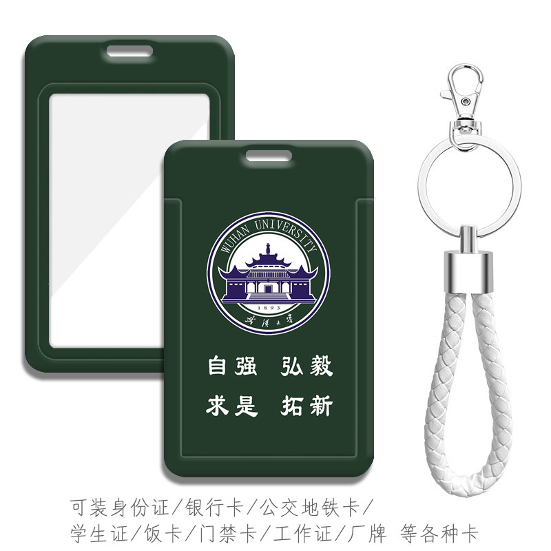 武汉大学生证件套 身份证保护卡套校园卡食堂饭卡 考勤卡接送卡包
