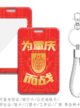 勒是雾都 中甲重庆铜梁龙电梯卡套带挂绳 考勤卡工牌校牌背包挂件