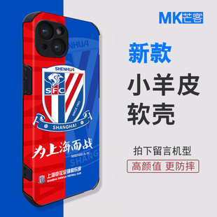 芒客 上海申花足球队徽logo标志特谢拉小羊皮质手机壳路易斯 曹赟定人像硅胶软壳陈晋一玻璃壳硬壳华为Mate60