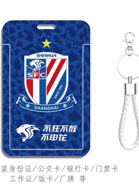 上海申花豹纹球衣钥匙扣背包挂件 带挂绳地铁卡套工作证件套胸牌