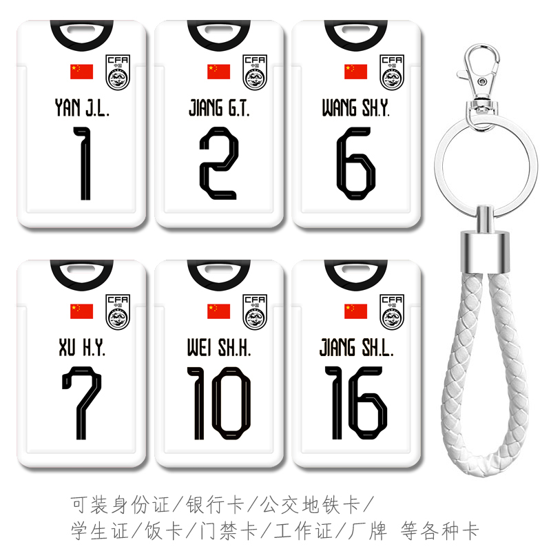 中国男足国家队2号蒋光太卡套 公交卡韦世豪10号挂件电梯卡考勤卡