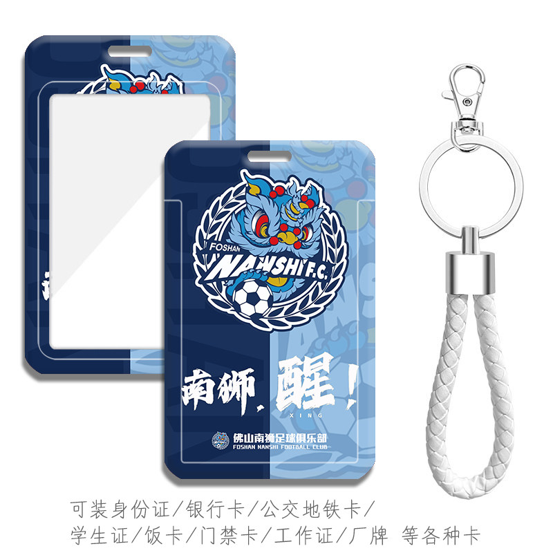 佛山南狮队徽球迷卡套定制diy订做公交通地铁卡 门禁卡考勤卡工牌