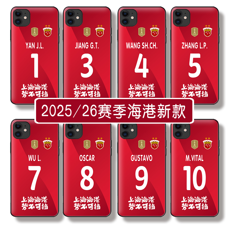 芒客 中超2025/26赛季上海海港球迷加油助威手机壳上港文创定做玻璃壳适用于华为mate70 nova13荣耀200苹果16
