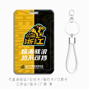 CBA浙江广厦篮球队标 队徽孙铭徽校园学生证饭卡接送卡套带挂绳扣