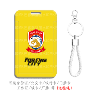 青岛西海岸足球队学生证校园卡食堂饭卡套带挂绳钥匙扣挂件球星卡