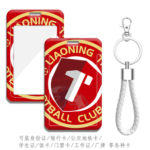 辽宁铁人 辽足学生校园卡门禁卡套辽宁宏运电梯工作证卡包 带挂绳
