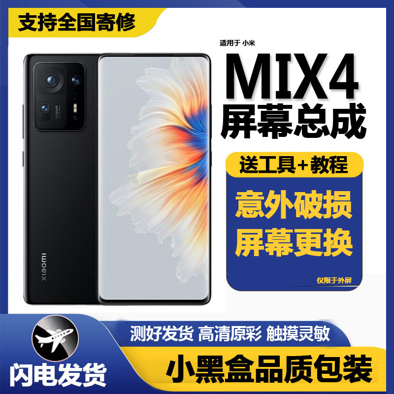 适用小米mix4屏幕总成OLE