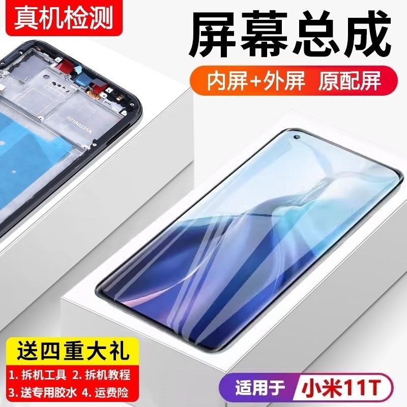 适用小米11T屏幕总成带框