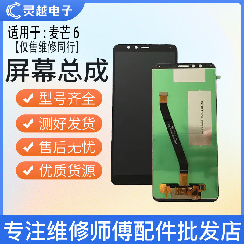 适用于灵越华为麦芒6屏幕总成 RNE-AL10/L22/L21液晶显示内外屏
