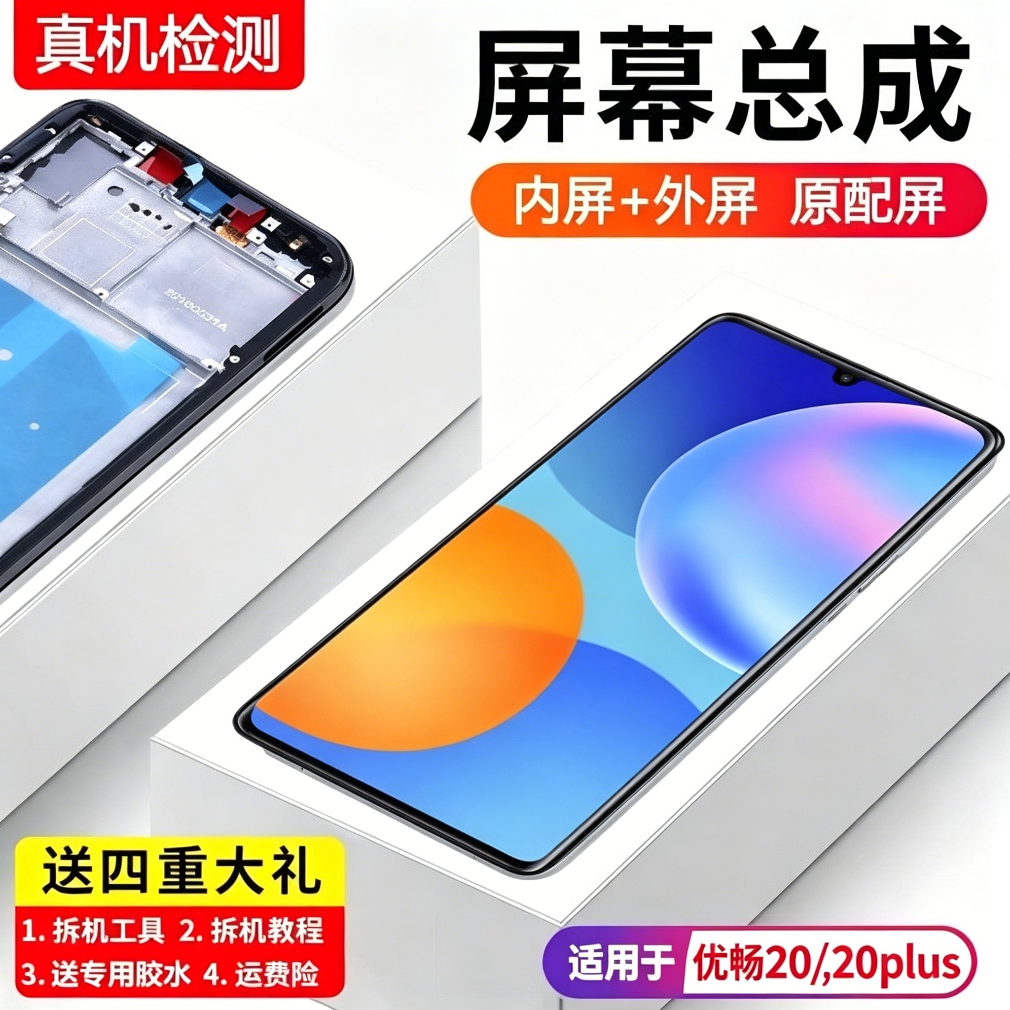 适用华为优畅享20屏幕总