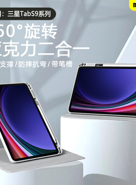 适用于三星tabs9平板保护套11寸三星s9/s9fe+十旋转GalaxyTabS9/S10Ultra带笔槽s9/s10+十亚克力12.4寸防弯全