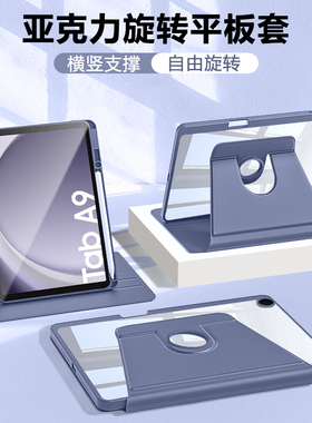 适用于三星taba9平板保护套galaxytaba9+新款旋转亚克力a8透明a7lite带笔槽Samsungtab防弯a9十横竖支架防摔