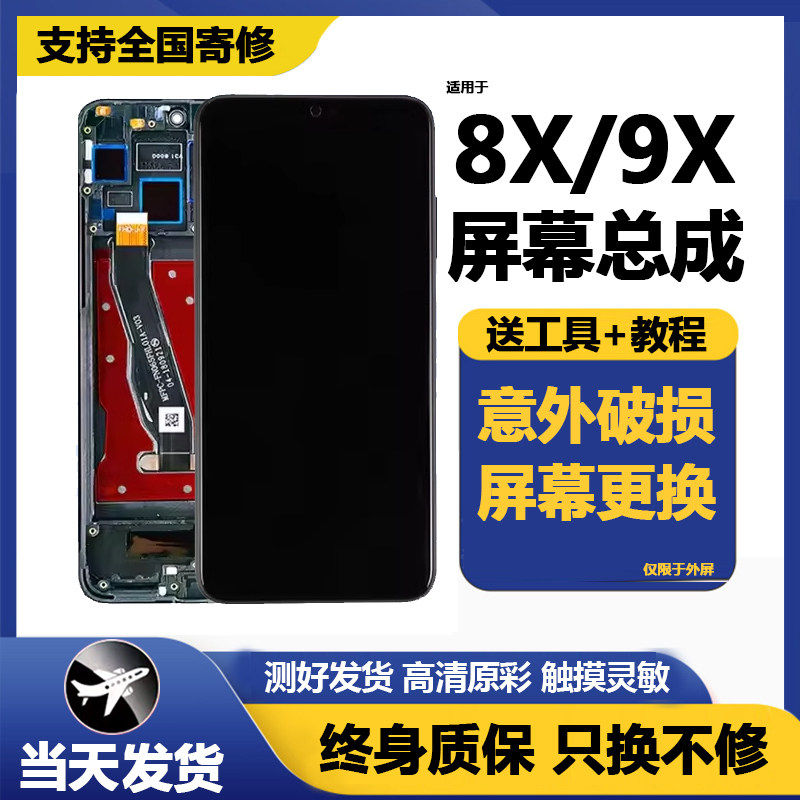 适用华为荣耀8x屏幕总成