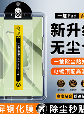 适用于无尘仓一加padpro钢化膜新款1+平板秒贴盒11.6英寸超清onepluspad2pro保护膜防爆12.1寸抗指纹平板贴膜