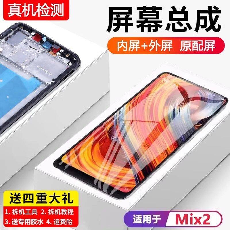 适用小米mix2屏幕总成带