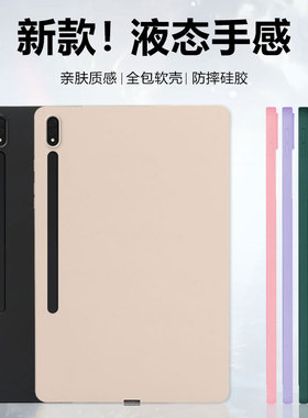 适用于关键三星tabs8保护套新款GalaxyTab S8+纯色12.4寸硅胶S8亲肤手感S8Plus时尚轻薄SamsungS8平板电脑壳