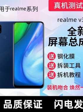 适用真我V3 V15屏幕总成RealmeV3 V15触摸屏液晶显示屏手机内外屏