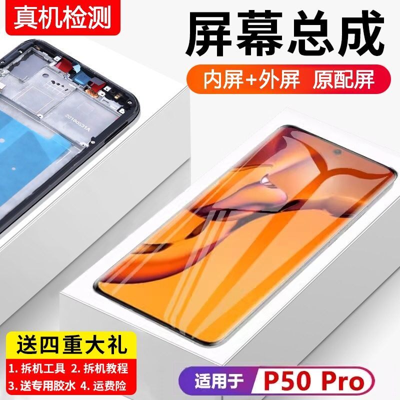 适用华为P50pro屏幕总成