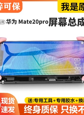 适用于华为mate20pro屏幕总成原装LYA-AL00P显示AL10手机内外液晶