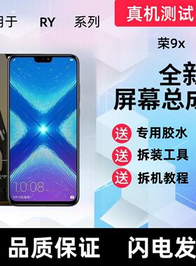 适用华为荣耀9xpro显示