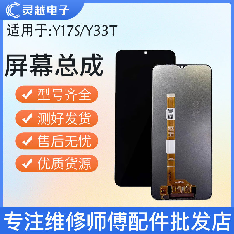适用于灵越屏幕VIVO Y17S Y33T 屏幕总成 触摸屏 显示液晶屏幕