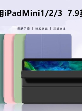 适用于苹果ipadmini1/2/3平板保护套7.9英寸 ipda迷你1/2/3软壳皮套平板保护壳硅胶全包爱派mini6 7.9寸