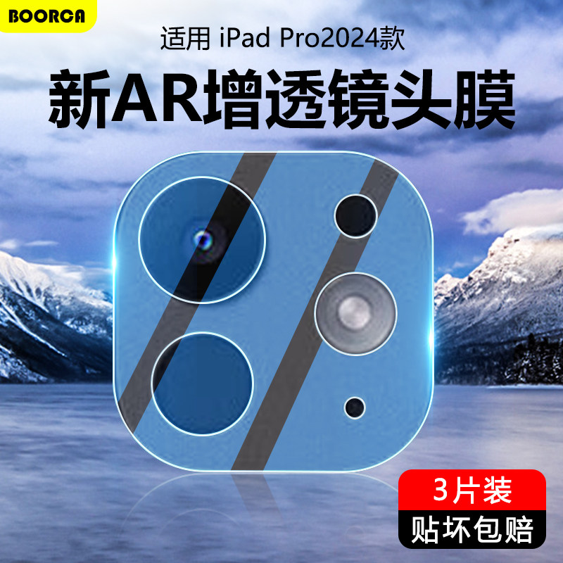 适用于ipadpro2024镜头膜AR增透11寸苹果iPadPro2024款13寸ipada2836平板摄像头膜a2925钢化保护膜5/7代相机