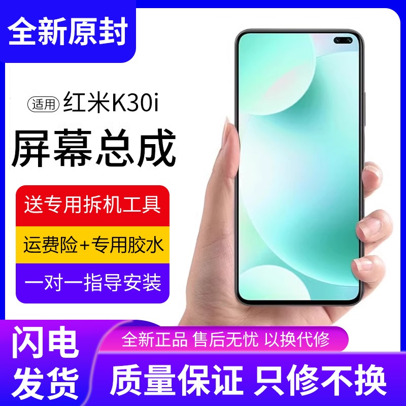 适用于红米k30i屏幕总成