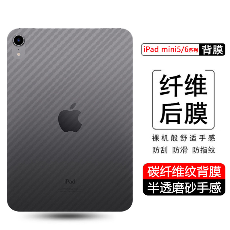 适用于ipadmini6后膜新款mini7透明贴纸8.3英寸碳纤维背膜Mini5 7.9英寸防刮后背苹果迷你6磨砂软膜