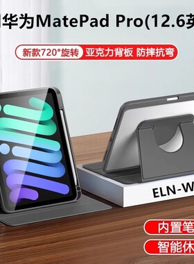 适用于华为wgrr-w19平板旋转保护套wgrrw29皮套wgrr一W29电脑matepadpro12.6寸huawei全包matepadpor12.6英寸