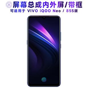适用于繁神屏幕VIVO IQOO NEO屏幕总成带框iqooneo液晶855竞速版