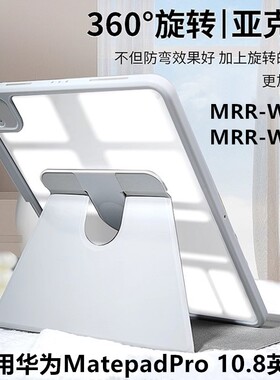 适用于华为MatepadPro10.8英寸MRR-W09/MRR-W29平板保护套防摔壳mrrw29旋转保护壳带笔槽wrxw29全包平板壳