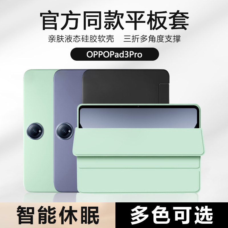 适用于OPPOPad3Pro保护套2024新款12.1英寸三折液态硅胶oppo pad3pro纯色软壳0pp0平板电脑por智能休眠防摔背,3C数码配件,平板电脑保护套/壳,淘宝优惠券,粉丝福利购,淘宝优惠卷