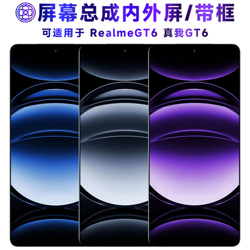 适用于总成真我gt6屏幕带