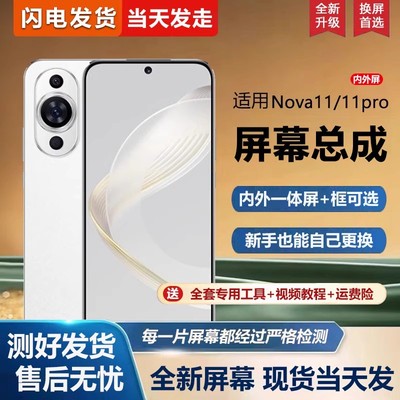适用于华为NOVA11屏幕总