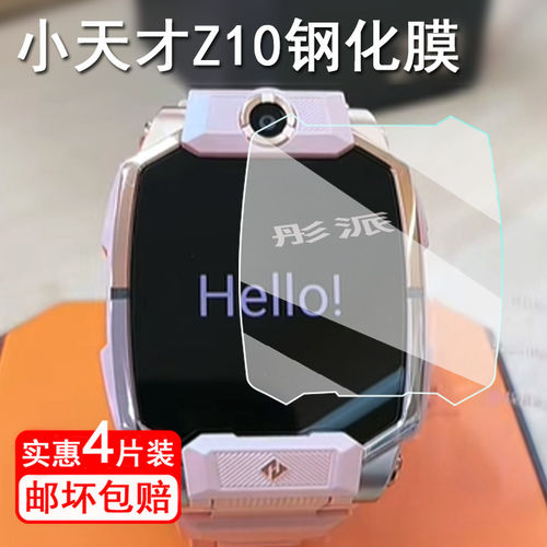 适用小天才Z10手表钢化膜