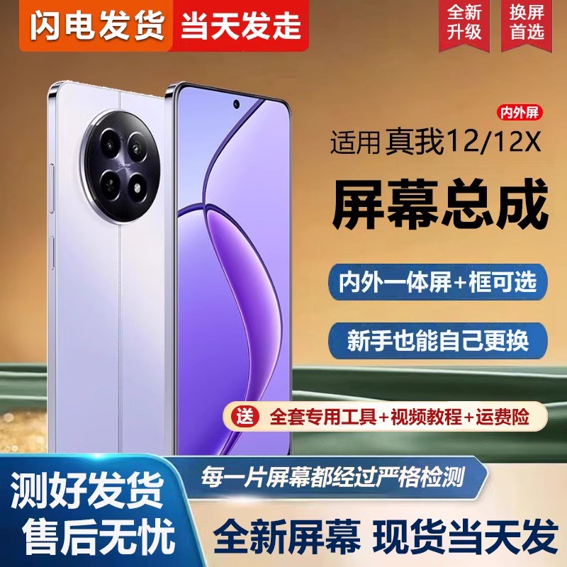 适用于真我12屏幕总成带