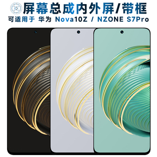 适用于屏幕总成可华为nova10z屏幕总成带框中国移动NZONE s7pro触