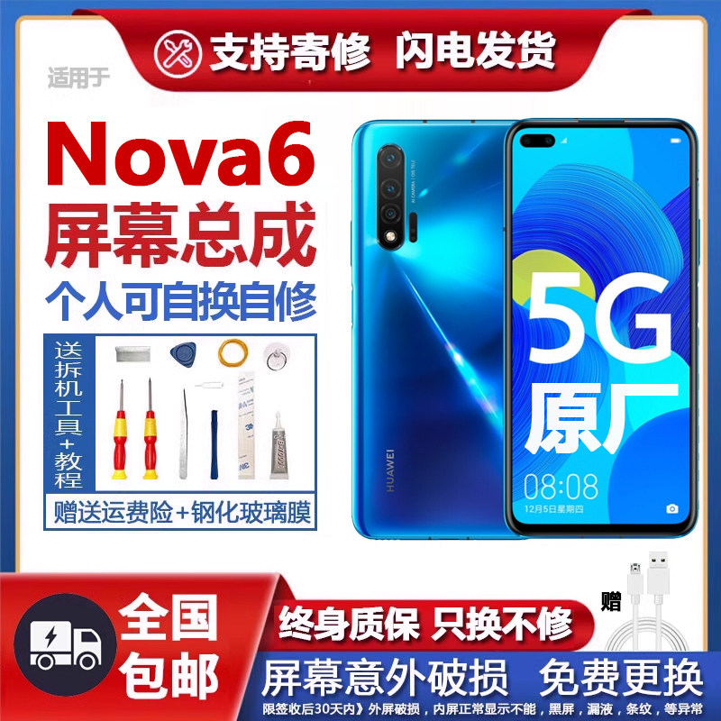 适用华为nova6屏幕总成带