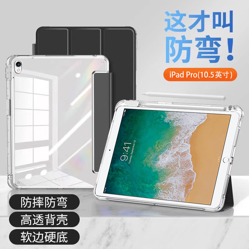 适用于iPadPro平板保护套10.5英寸透明带笔槽苹果A1701亚克力防弯摔ipad pro三折防弯por硅胶气囊pad全包背壳