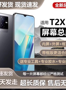 适用于vivo T2X屏幕总成带框T2X手机内外触摸显示屏V2188A液晶全