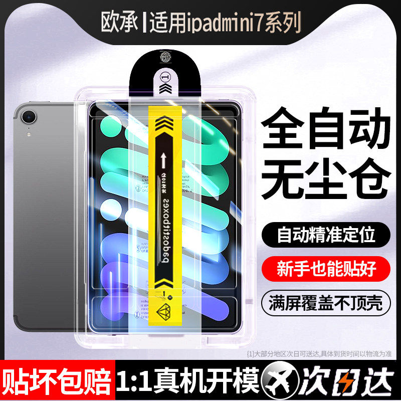 适用无尘仓秒贴iPadmini7