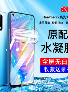 适用realmeQ2手机保护膜全屏全抗蓝光realmeQ2i钢化水凝膜全胶防摔防指纹realmeQ2Pro高清防爆无白边保护膜