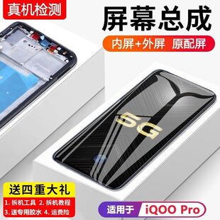 适用vivo iqoopro屏幕总成iqoo pro手机5G内外液晶萤幕全新