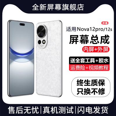 适用于华为NOVA12PRO屏幕