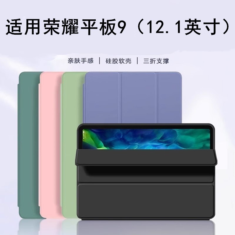 适用于华为荣耀平板9保护