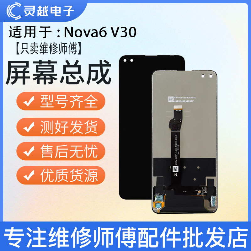 适用于灵越屏幕荣耀V30 V30pro nova6 play4pro屏幕总成液晶显示