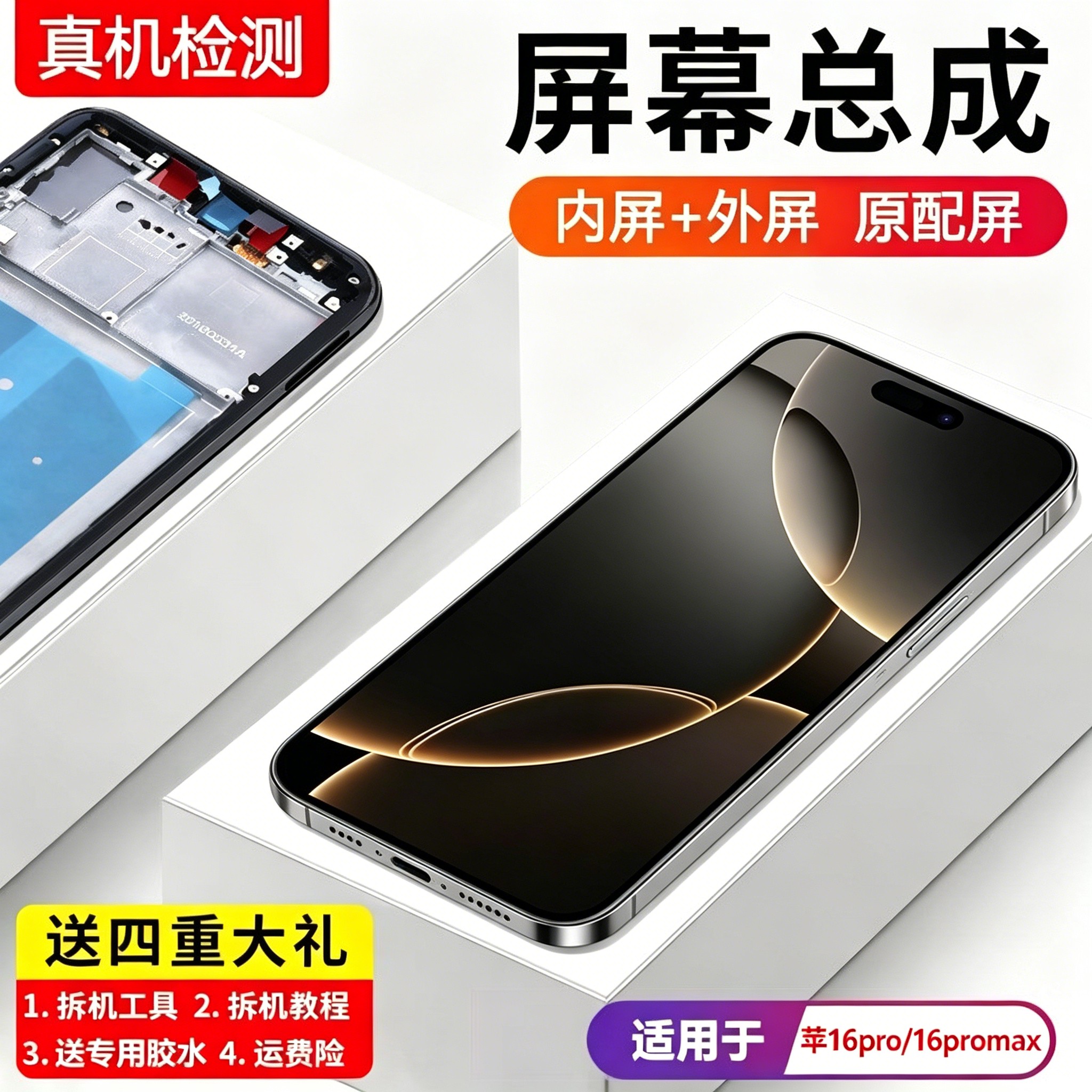适用苹果16pro手机萤幕总